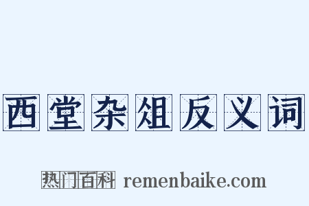西堂杂俎反义词是什么意思的图片